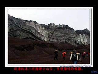 岸邊的冰川夾雜著火山灰，呈現獨特的景觀 。 