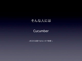Cucumber

(              ）
 