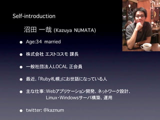 Self-introduction
                        (Kazuya NUMATA)
  •
  •                          �


  •
  •
  •
      ���������������


  •
 
