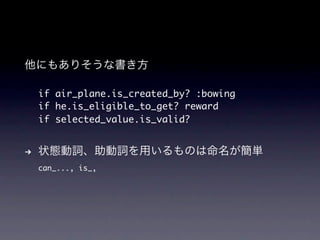 if air_plane.is_created_by? :bowing
    if he.is_eligible_to_get? reward
    if selected_value.is_valid?


→
    can_..., is_,
 
