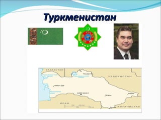 Туркменистан 
