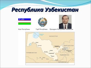 Республика Узбекистан 