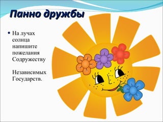 Панно дружбы На лучах солнца напишите пожелания  Содружеству  Независимых Государств.  