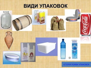 ВИДИ УПАКОВОК ІСТОРІЯ ПОЯВИ УПАКОВОК 