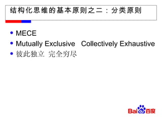 结构化思维的基本原则之二：分类原则 MECE Mutually Exclusive  Collectively Exhaustive 彼此独立 完全穷尽 
