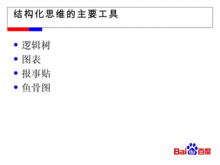 结构化思维的主要工具 逻辑树 图表 报事贴 鱼骨图 