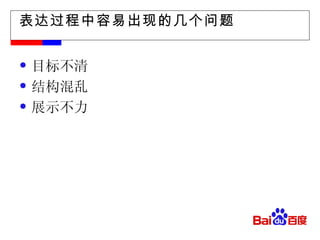 表达过程中容易出现的几个问题 目标不清 结构混乱 展示不力 