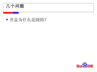 几个问题 井盖为什么是圆的？ 