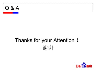 Thanks for your Attention ！ 谢谢 Q & A 