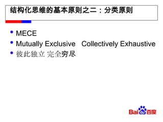 结构化思维的基本原则之二：分类原则MECEMutually Exclusive   Collectively Exhaustive彼此独立 完全穷尽