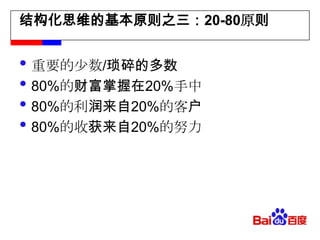 结构化思维的基本原则之三：20-80原则重要的少数/琐碎的多数80%的财富掌握在20%手中80%的利润来自20%的客户80%的收获来自20%的努力