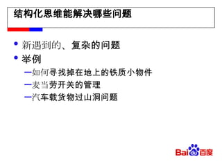 结构化思维能解决哪些问题新遇到的、复杂的问题举例如何寻找掉在地上的铁质小物件麦当劳开关的管理汽车载货物过山洞问题