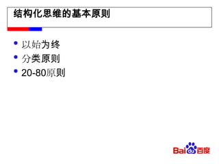 结构化思维的基本原则以始为终分类原则20-80原则