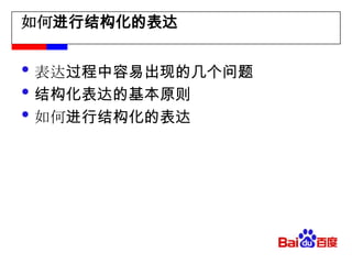 如何进行结构化的表达表达过程中容易出现的几个问题结构化表达的基本原则如何进行结构化的表达