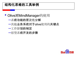 结构化思维的工具举例Olive对MindManager的使用系统功能的层次化分解其他业务系统对于olive使用的关键点工作计划的制定原型系统开发的步骤