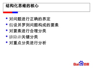 结构化思维的核心对问题进行正确的界定假设并罗列问题构成的要素对要素进行合理分类排除非关键分类对重点分类进行分析