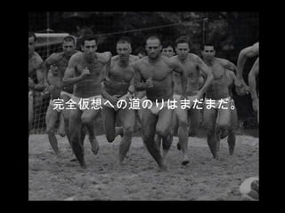 完全仮想への道のりはまだまだ。 