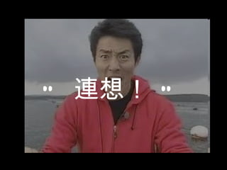 “ 連想！   ” 
