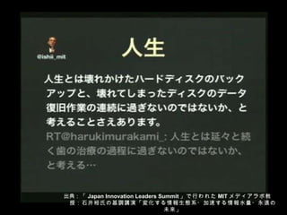 出典： 「 Japan Innovation Leaders Summit 」で行われた MIT メディアラボ教授：石井裕氏の基調講演「変化する情報生態系・加速する情報水量・永遠の未来」 