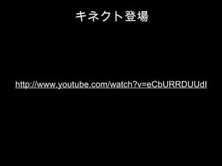 http://www.youtube.com/watch?v=eCbURRDUUdI キネクト登場 