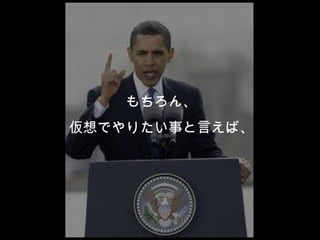 もちろん、 仮想でやりたい事と言えば、 