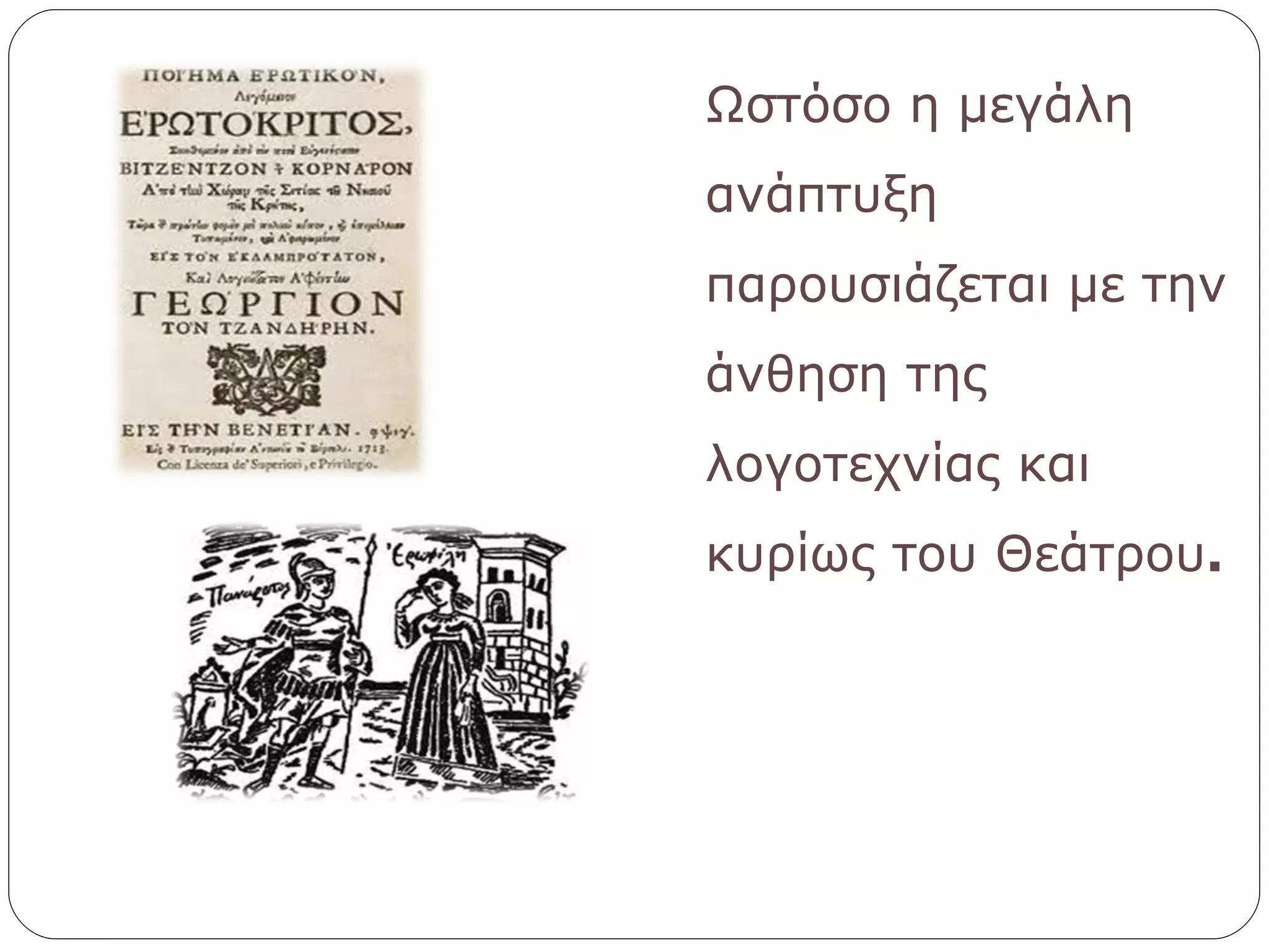 Ωστόσο η μεγάλη ανάπτυξη παρουσιάζεται με την άνθηση της λογοτεχνίας και κυρίως του Θεάτρου . 
