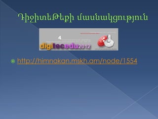    http://himnakan.mskh.am/node/1554
 