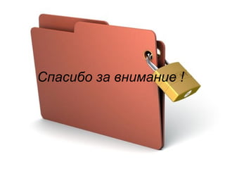 Спасибо за внимание ! 