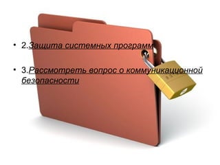 2. Защита системных программ   3. Рассмотреть вопрос о коммуникационной безопасности   