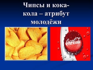Антиреклама Чипсов | PPT