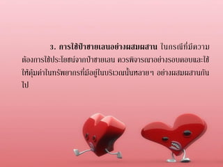 3. การใช้ ป่ า ชายเลนอย่ า งผสมผสาน ในกรณี ที่ มี ค วาม
ต้องการใช้ประโยชน์จากป่าชาย๶ลน ควรพิจารณาอย่างรอบคอบและใช้
ให้คุ้มค่าในทรัพยากรที่มีอยู่ในบริเวณนั้นหลายๆ อย่างผสมผสานกัน
ไป
 