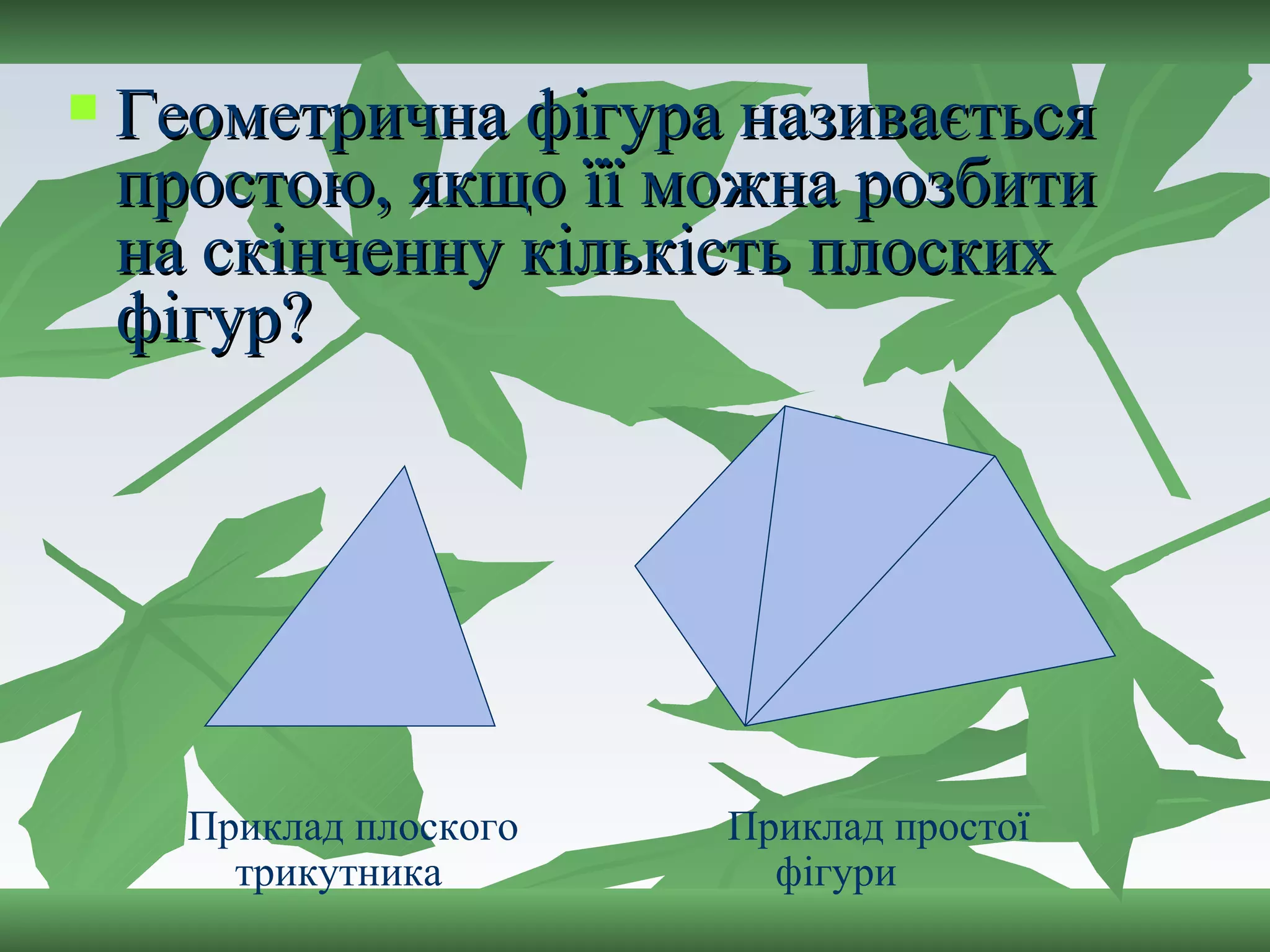 Геометрична фігура називається простою, якщо її можна розбити на скінченну кількість плоских фігур? Приклад плоского трикутника Приклад простої фігури 