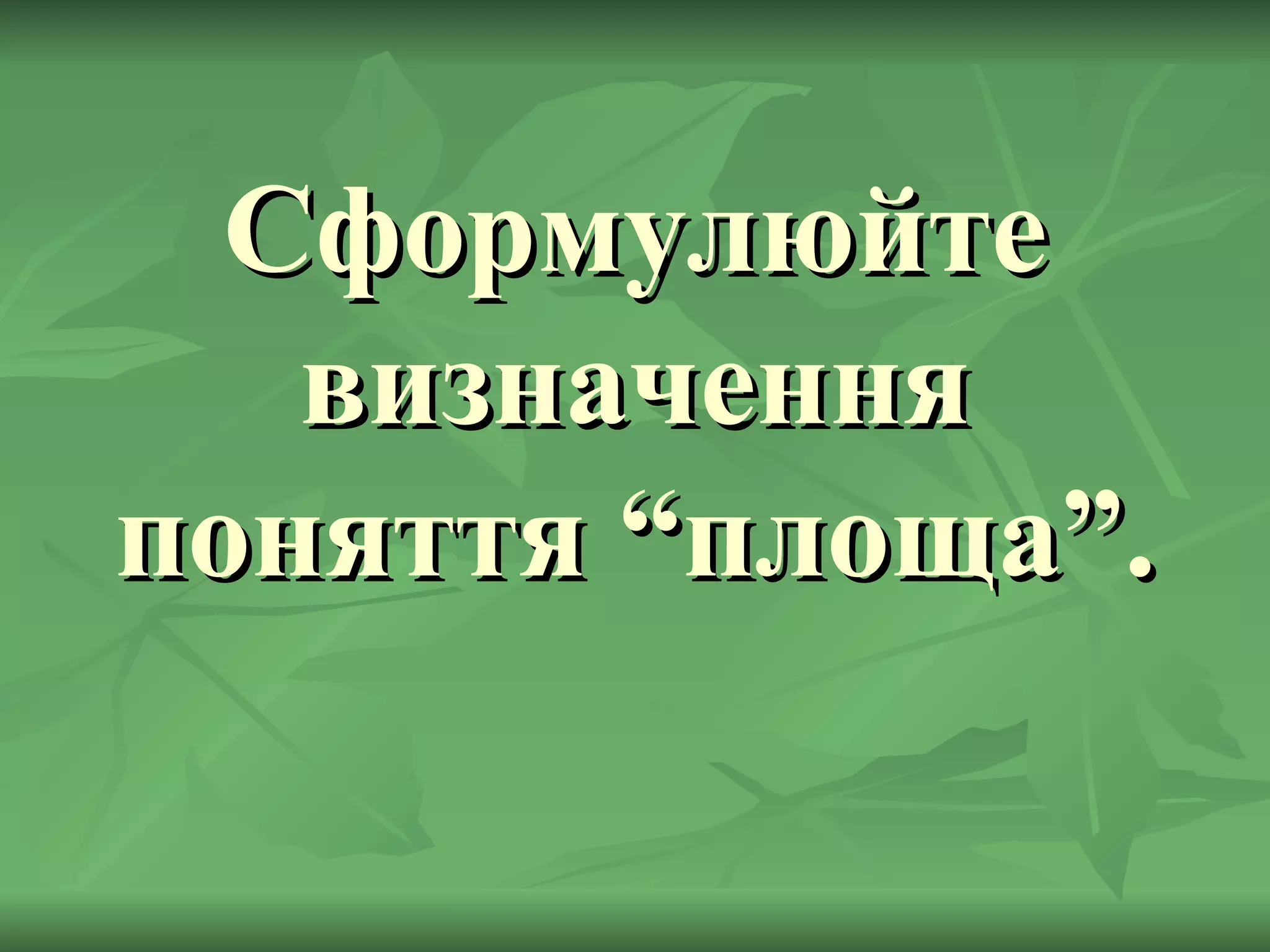 Сформулюйте визначення поняття “площа”. 