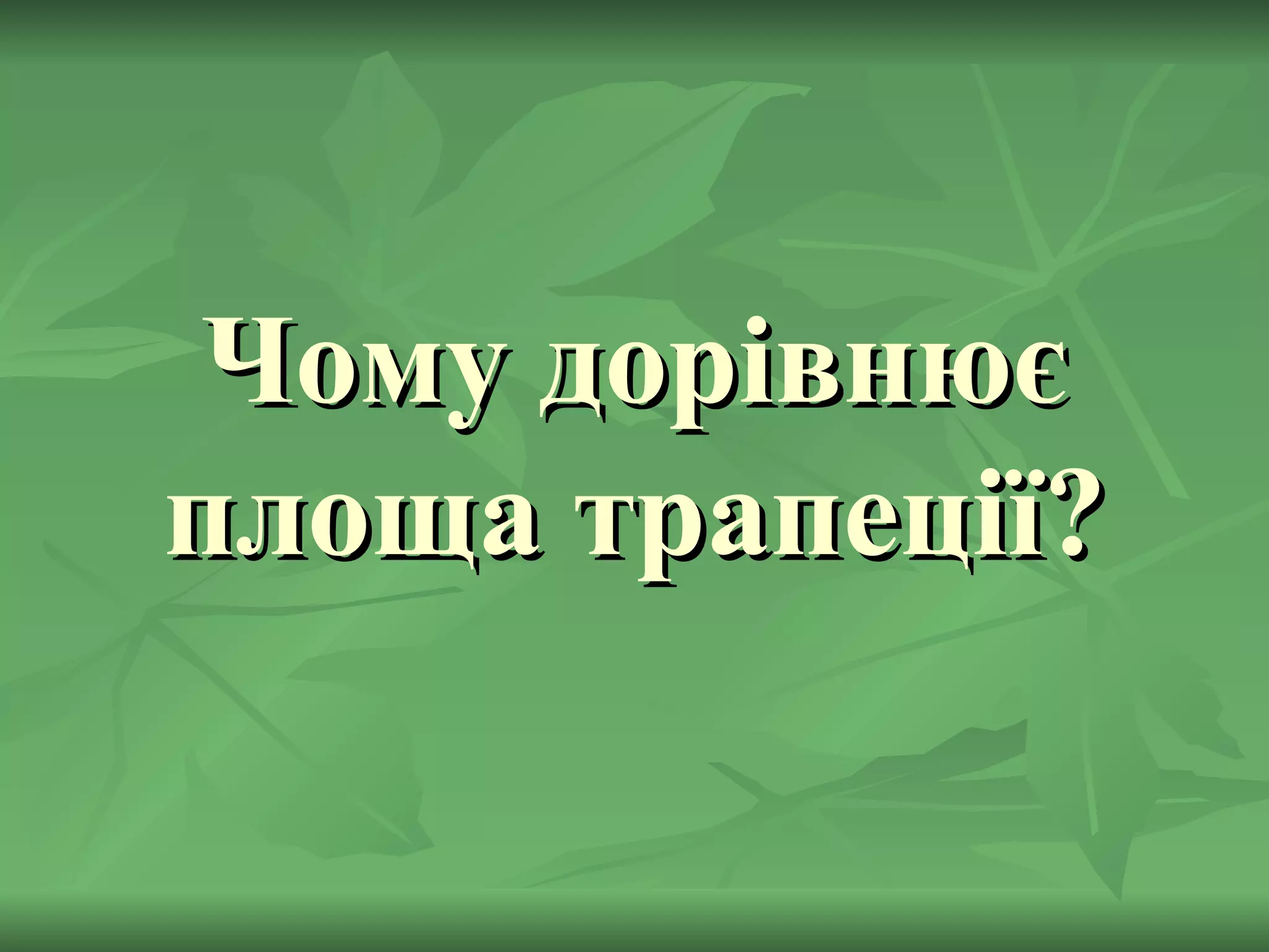 Чому дорівнює площа трапеції? 