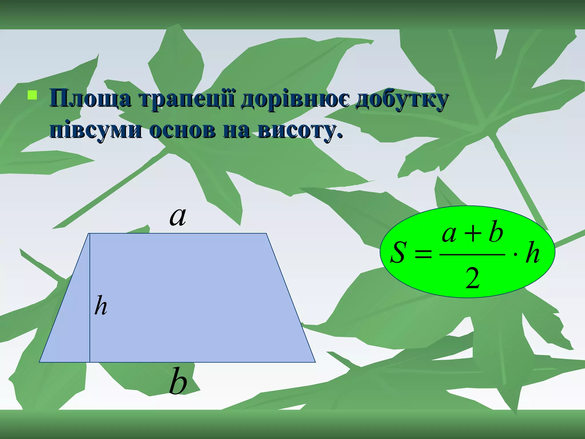 Площа трапеції дорівнює добутку півсуми основ на висоту. 