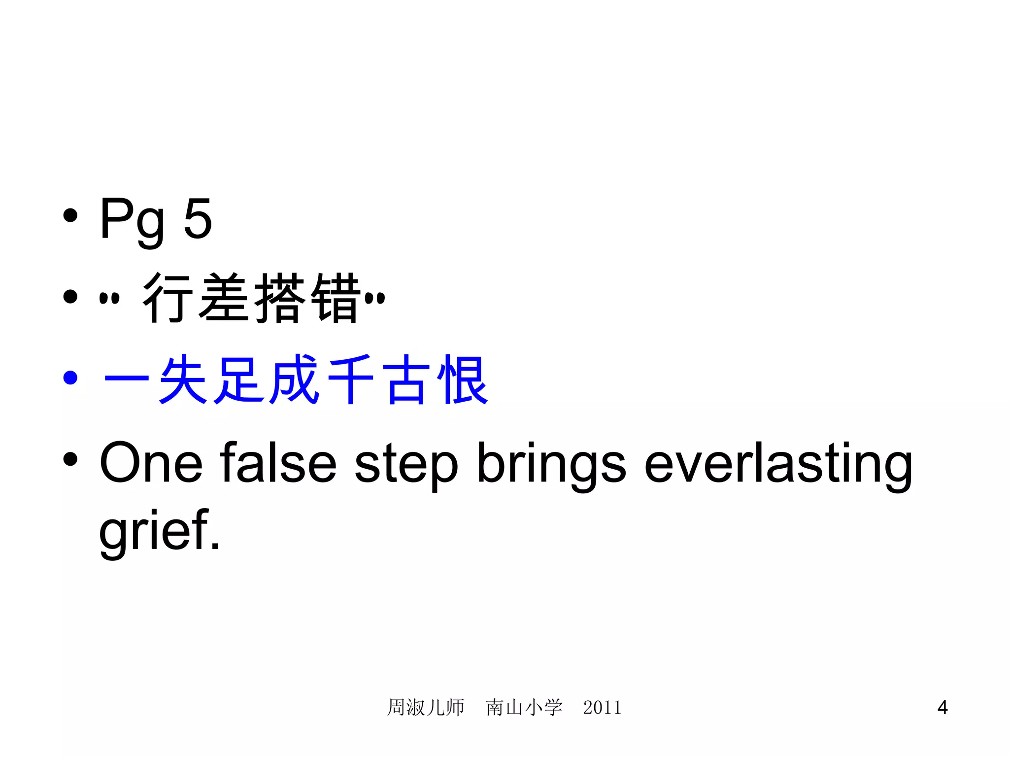 Pg 5 “ 行差搭错” 一失足成千古恨 One false step brings everlasting grief. 