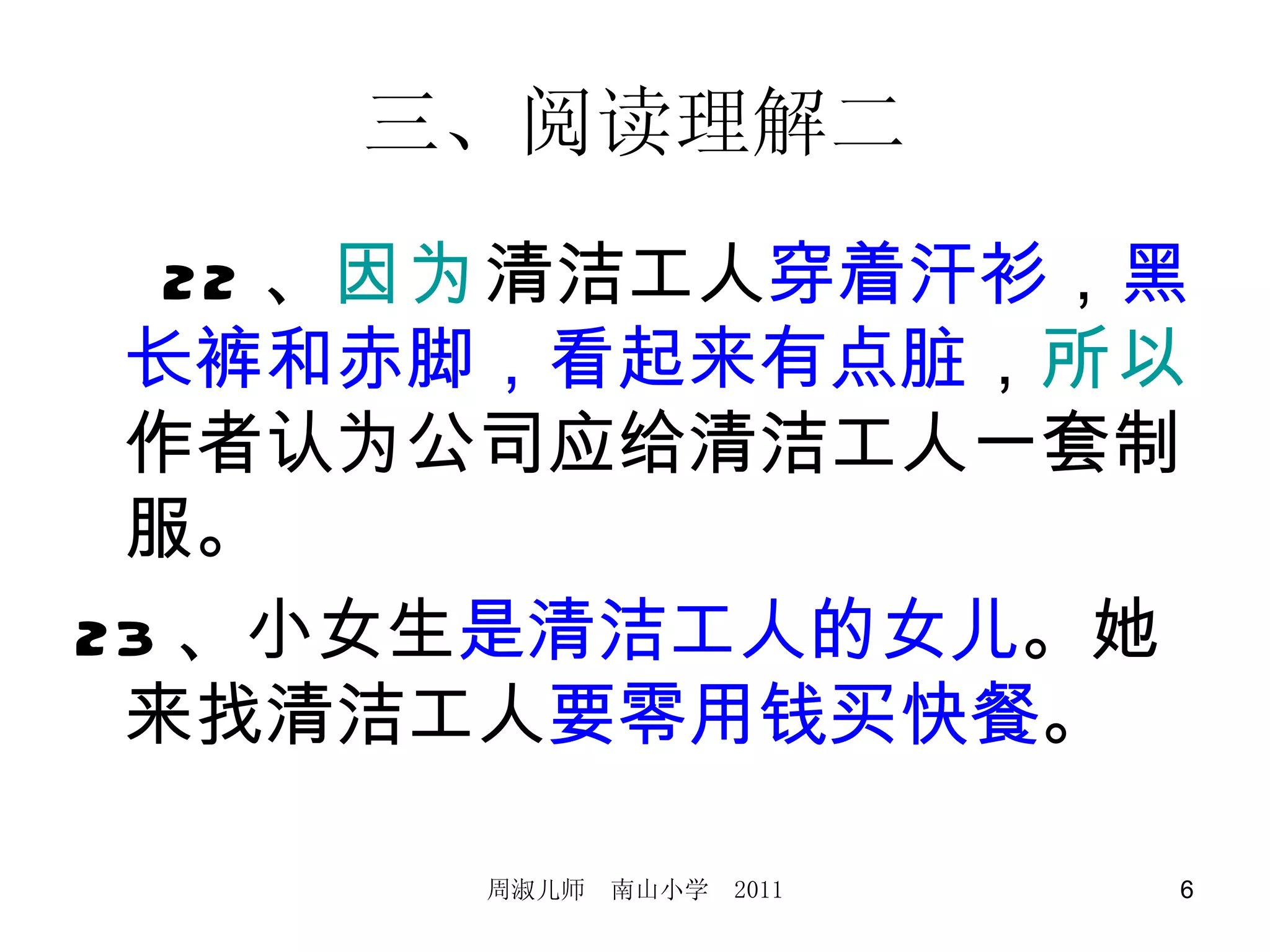 三、阅读理解二 　 22 、 因为 清洁工人 穿着汗衫 ， 黑长裤和赤脚，看起来有点脏 ， 所以 作者认为公司应给清洁工人一套制服。 23 、小女生 是清洁工人的女儿 。她来找清洁工人 要零用钱买快餐 。 