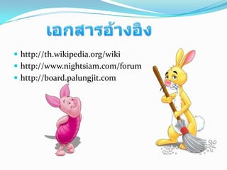 http://th.wikipedia.org/wikihttp://www.nightsiam.com/forumhttp://board.palungjit.comเอกสารอ้างอิง
