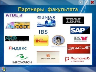 Партнеры  факультетаСПАСИБО ЗА ВНИМАНИЕ!!!