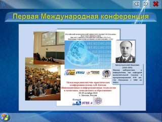 Первая Международная конференция
