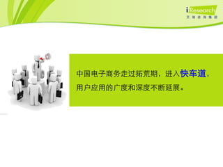 中国电子商务走过拓荒期，进入快车道，
用户应用的广度和深度不断延展。
 