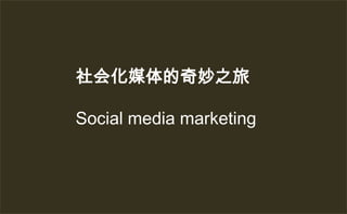 社会化媒体的奇妙之旅 Social media marketing 