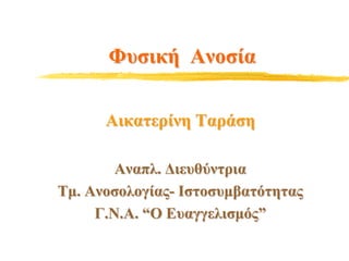 Φυσική  Ανοσία Αικατερίνη Ταράση Αναπλ. Διευθύντρια Τμ. Ανοσολογίας- Ιστοσυμβατότητας Γ.Ν.Α. “Ο Ευαγγελισμός” 