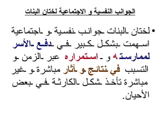الجوانب النفسية و الاجتماعية لختان البنات لختان البنات جوانب نفسية و اجتماعية اسهمت بشكل كبير في  دفع الأسر لممارست ه   و  استمراره   عبر الزمن و التسبب   في نتائج و آثار   مباشرة و غير مباشرة   تأخذ شكل الكارثة في بعض الأحيان . 