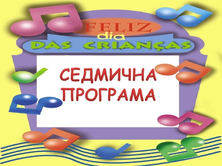 седмична програма