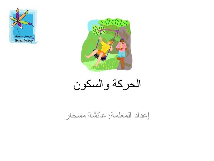 الحركة والسكون
