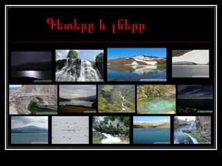 Գետերը և լճերը 