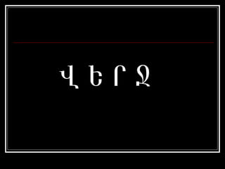 Վ Ե Ր Ջ 
