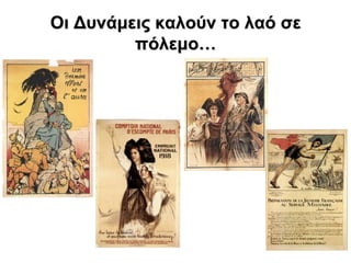 Οη Γσλάκεης θαιούλ ηο ιαό ζε
         πόιεκο…
 