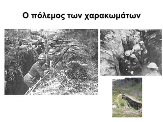 Ο πόιεκος ηωλ ταραθωκάηωλ
 